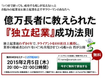 億万長者に教えられた『独立起業』成功法則　株式会社REMSLILA 船ヶ山哲　スカイアフィリエイトセンター　ウェブセミナー　評判　レビュー　セミナー内容　実績など